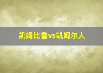 凯姆比鲁vs凯姆尔人