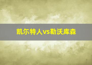 凯尓特人vs勒沃库森