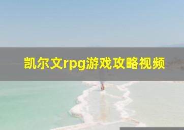 凯尔文rpg游戏攻略视频