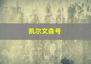 凯尔文森号