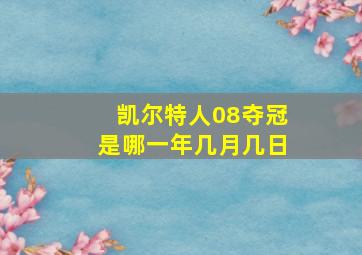 凯尔特人08夺冠是哪一年几月几日