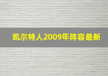 凯尔特人2009年阵容最新