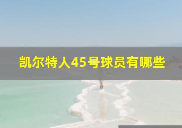 凯尔特人45号球员有哪些