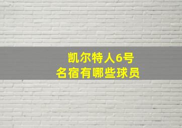 凯尔特人6号名宿有哪些球员