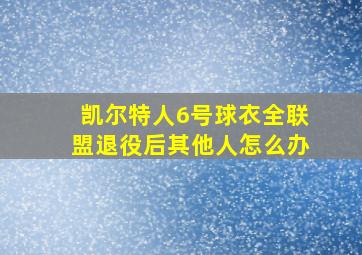 凯尔特人6号球衣全联盟退役后其他人怎么办