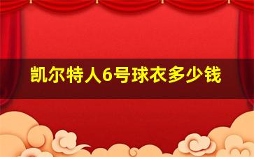 凯尔特人6号球衣多少钱