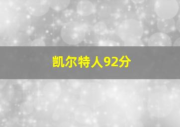 凯尔特人92分