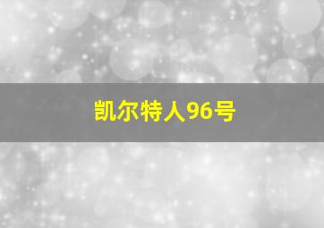 凯尔特人96号