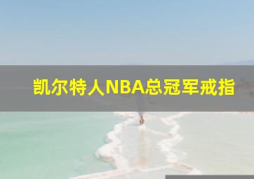 凯尔特人NBA总冠军戒指