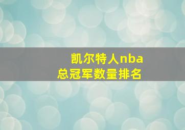 凯尔特人nba总冠军数量排名