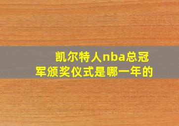 凯尔特人nba总冠军颁奖仪式是哪一年的