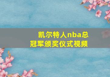 凯尔特人nba总冠军颁奖仪式视频