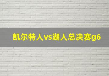 凯尔特人vs湖人总决赛g6