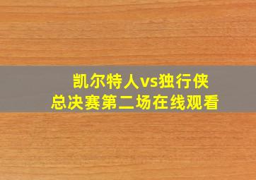 凯尔特人vs独行侠总决赛第二场在线观看