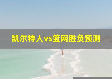 凯尔特人vs篮网胜负预测