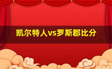 凯尔特人vs罗斯郡比分