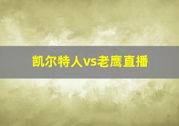 凯尔特人vs老鹰直播