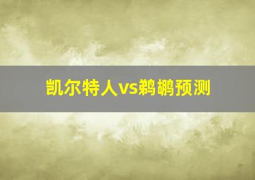 凯尔特人vs鹈鹕预测