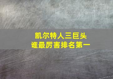 凯尔特人三巨头谁最厉害排名第一