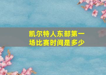 凯尔特人东部第一场比赛时间是多少