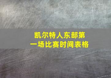 凯尔特人东部第一场比赛时间表格