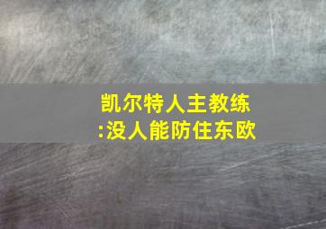 凯尔特人主教练:没人能防住东欧