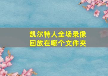 凯尔特人全场录像回放在哪个文件夹