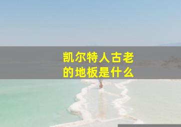 凯尔特人古老的地板是什么