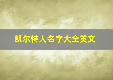 凯尔特人名字大全英文