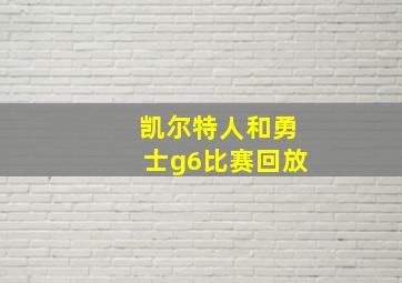 凯尔特人和勇士g6比赛回放