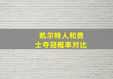 凯尔特人和勇士夺冠概率对比