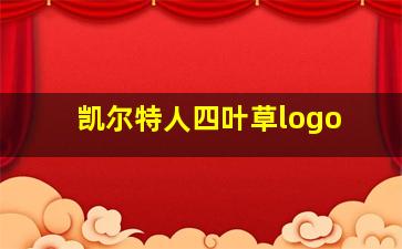 凯尔特人四叶草logo