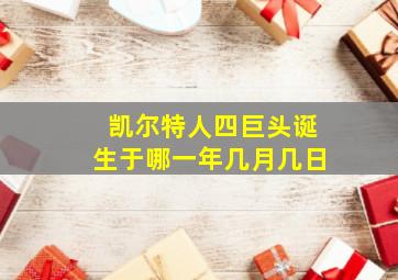 凯尔特人四巨头诞生于哪一年几月几日