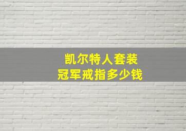 凯尔特人套装冠军戒指多少钱