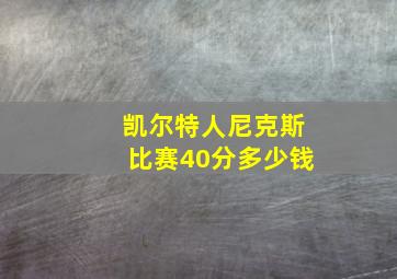 凯尔特人尼克斯比赛40分多少钱