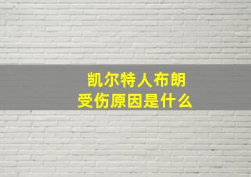 凯尔特人布朗受伤原因是什么