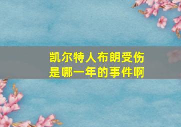 凯尔特人布朗受伤是哪一年的事件啊