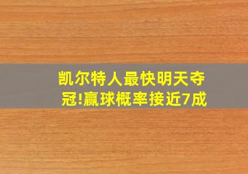 凯尔特人最快明天夺冠!赢球概率接近7成