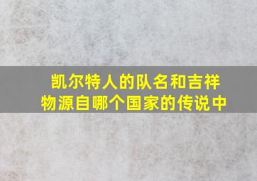 凯尔特人的队名和吉祥物源自哪个国家的传说中