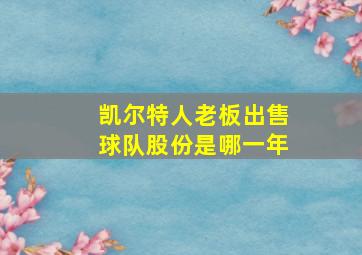 凯尔特人老板出售球队股份是哪一年