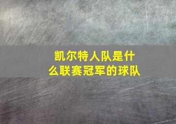 凯尔特人队是什么联赛冠军的球队