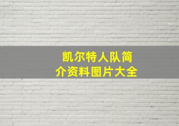 凯尔特人队简介资料图片大全