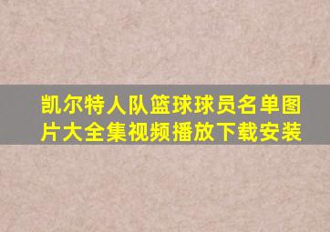 凯尔特人队篮球球员名单图片大全集视频播放下载安装