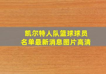 凯尔特人队篮球球员名单最新消息图片高清