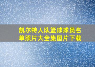 凯尔特人队篮球球员名单照片大全集图片下载