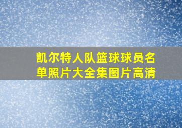 凯尔特人队篮球球员名单照片大全集图片高清