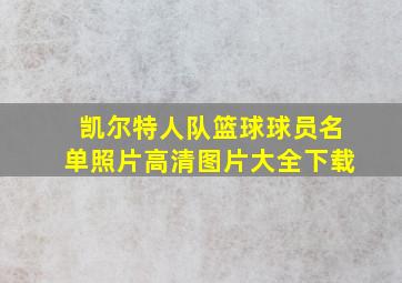 凯尔特人队篮球球员名单照片高清图片大全下载