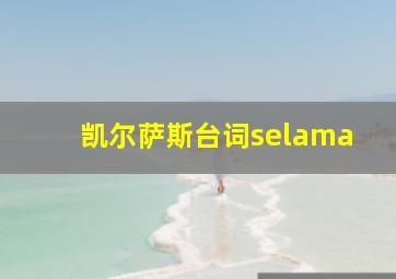 凯尔萨斯台词selama