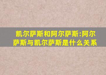 凯尔萨斯和阿尔萨斯:阿尔萨斯与凯尔萨斯是什么关系