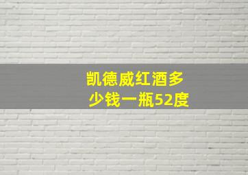 凯德威红酒多少钱一瓶52度